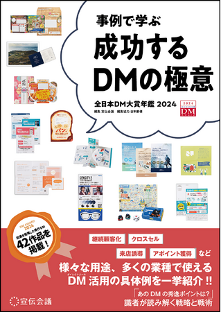 【新刊書籍のご案内】『事例で学ぶ成功するDMの極意 全日本DM大賞年鑑2024』