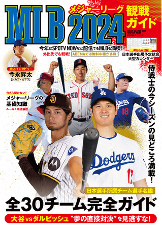 『MLB2024観戦ガイド』3月27日（水）発売！ＭＬＢソウルシリーズを戦った、ドジャース・大谷選手、山本選手、パドレス・ダルビッシュ選手、松井選手など日本選手所属球団情報が盛りだくさん