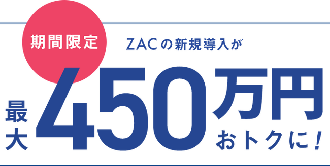 クラウドERPの『ZAC』と『Reforma PSA』がIT導入補助金2024対象ツールに認定