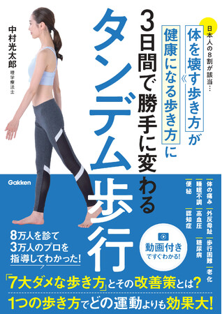 【すぐわかる動画つき】8万人を診てわかった！　わずか３日で健康で長生きできる歩き方に変わる、たった１つの方法とは？　『タンデム歩行』発売