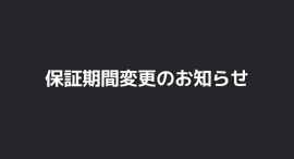 保証期間変更のお知らせ