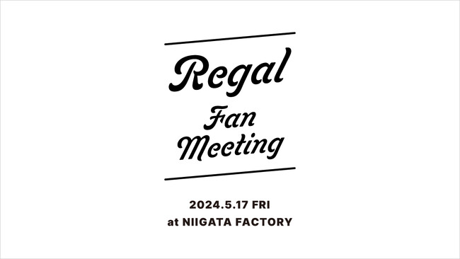 【REGAL CORPORATION】第6回目となるREGALファンミーティングを、今回初となる自社工場（新潟県）で開催決定。応募締切は3/31まで。