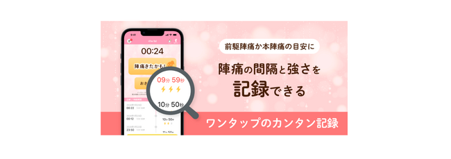 妊婦の9割が使う！陣痛間隔計測アプリ「陣痛きたかも」、陣痛を見分けるサポート機能をリリース！
