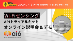 Wi-FiセンシングAPIトライアルキットの説明＆デモ　第7回オンライン説明会を2024年4月3日に開催