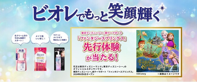 新しい出会いが多くなる新生活に、ビオレが「夢と笑顔のあふれる毎日」をサポート「東京ディズニーシー(R)ファンタジースプリングス・プレビューご招待」などが当たるキャンペーンを開始