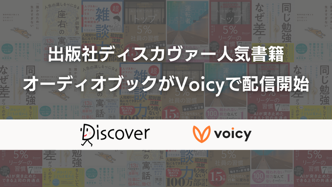 出版社ディスカヴァー人気書籍のオーディオブックがVoicyで配信開始！パーソナリティ著書が音声でも楽しめるように。