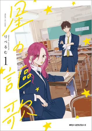 『そうしそうあい』のりべるむが贈る、新たな青春群像劇！ 『星の謳歌』コミックス第1巻が2024年3月27日（水）に発売！