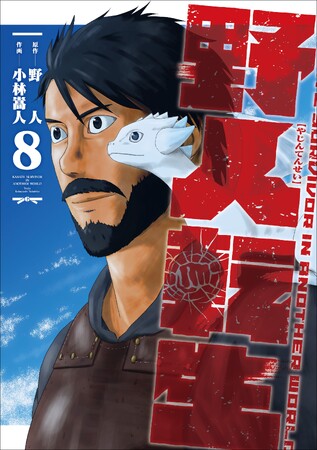 累計40万部突破！　「魔法なし、チートなしで、頼れるものは己の知識と拳のみ……！」電撃コミックスNEXT『野人転生』第8巻、2024年3月27日（水）発売！