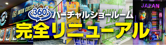 バーチャル空間で最新商品を体感!!インターコスモス 360°バーチャルショールームを完全リニューアル!!