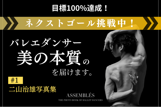 【即達成でネクストゴールへ！！】バレエダンサーの美しさを1冊の写真集にするプロジェクト。クラウドファンディング開始6分で達成し、次のステージへ！