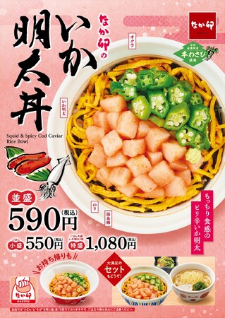 【なか卯】いか明太の程よい辛さともっちり食感がクセになる！春色の海鮮丼 なか卯の「いか明太丼」新発売！