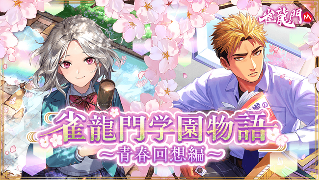 『雀龍門M』イベント「雀龍門学園物語～青春回想編～」が開催！イベントに参加して限定アバターやアイテムを手に入れよう！