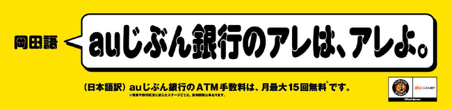 広告で阪神タイガースを熱く応援！甲子園駅を“岡田語”でジャック