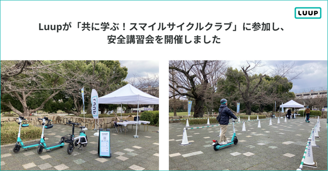 Luupが「共に学ぶ!スマイルサイクルクラブ」に参加し、安全講習会を開催しました