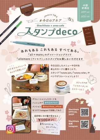 カフェで手軽にスタンプデコレーションを楽しめる体験イベント　「allemoreで彩る#今日のアネア スタンプdeco」開催