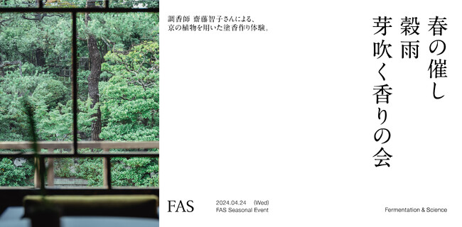 発酵エイジングケア*¹ ブランド「FAS」が東山本店にて調香ワークショップ「春の催し 穀雨 芽吹く香りの会」を開催