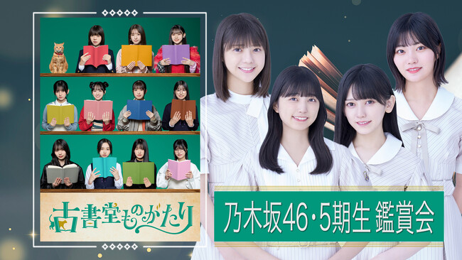 乃木坂46・5期生主演ドラマ 「古書堂ものがたり」メンバーと一緒に振り返る鑑賞会を２夜連続Leminoで独占無料配信！　ドラマ初挑戦となった当時の裏話や秘話を公開！？