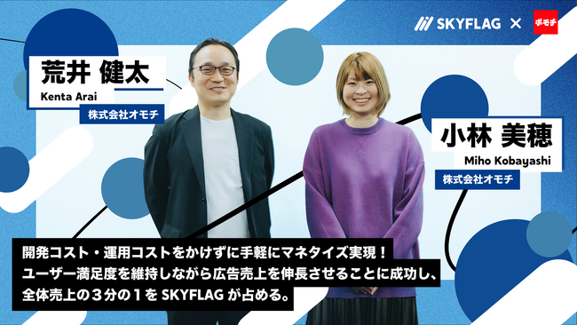 【導入事例】ポイ活で話題の「ポモチ」が『SKYFLAG』を活用して手軽にマネタイズを実現！