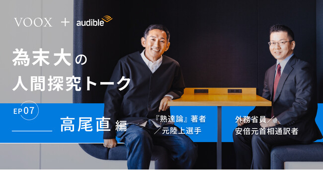 通訳の熟達！為末大&高尾直さん『為末大の人間探求トーク Ep7. 高尾直編』音声教養メディアVOOXにて、配信開始！