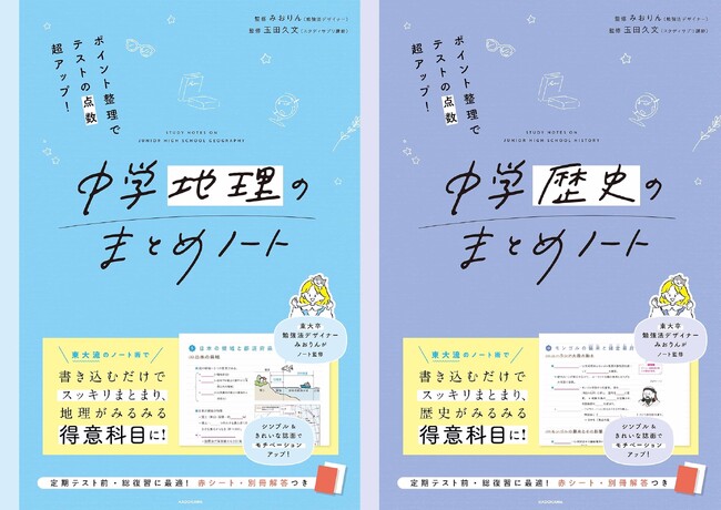 東大卒の勉強法デザイナー・みおりん監修！　東大流のノート術で、地理と歴史がみるみる得意科目になるノート型参考書が発売！