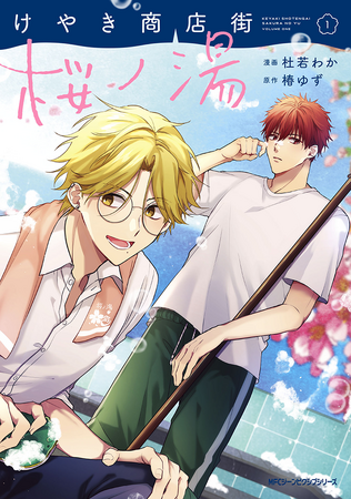 『みなと商事コインランドリー』の椿ゆず原作!!『けやき商店街 桜ノ湯』コミックス第1巻が2024年3月27日（水）に発売！