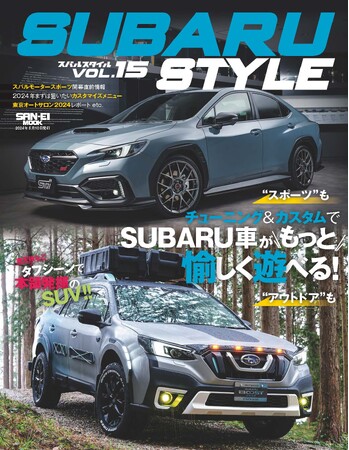 『SUBARU STYLE Vol.15』は2024年3月27日発売！