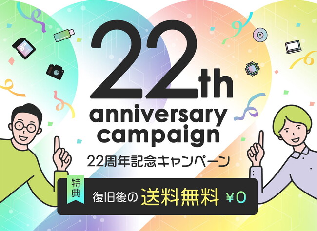 データレスキューセンター、22周年記念キャンペーンを実施