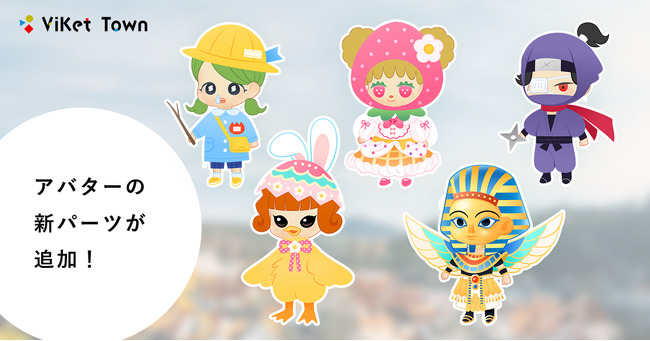 ViKet Town(ビケットタウン)｜RPGのように仕事を楽しむ、メタバースオフィス。イースター、いちごモチーフのアバターなど新年度に向けたバラエティ豊かなラインナップが登場！