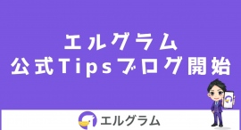 インスタ拡張ツール「エルグラム」公式ブログをTipsで開始