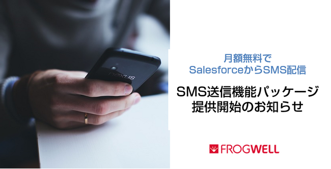 月額無料でSalesforceからSMS配信：フロッグウェルがSMS送信機能パッケージを提供開始