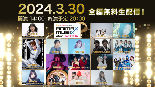 西川貴教、茅原実里、May’nなど豪華アーティスト出演！3月30日(土)開催「Lemino presents ANIMAX MUSIX 2024 SPRING」をLeminoで独占無料生配信が決定！