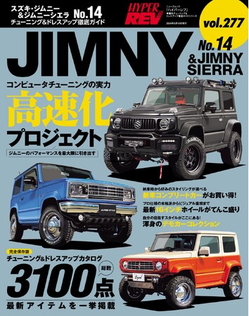 チューニング＆ドレスアップ徹底ガイド！『ハイパーレブVol.277 スズキ・ジムニー＆ジムニーシエラ No.14』は2024年3月27日発売！