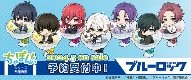 TVアニメ『ブルーロック』より「ちゃぽんっ! シリーズ」の描き起こしグッズが発売決定！