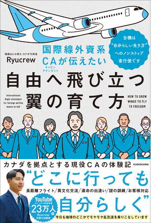 大反響で発売前に増刷決定！ Amazon売れ筋ランキング本＞空運関連部門 第1位（2024年3月13日調べ）* “どこに行っても自分らしく” カナダ10年目の国際線CA、Ryucrew待望の初著書