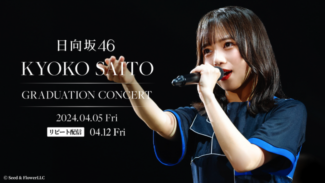 日向坂46『齊藤京子卒業コンサート』『5回目のひな誕祭』を4月5日(金)～4月7日(日) Leminoで生配信！