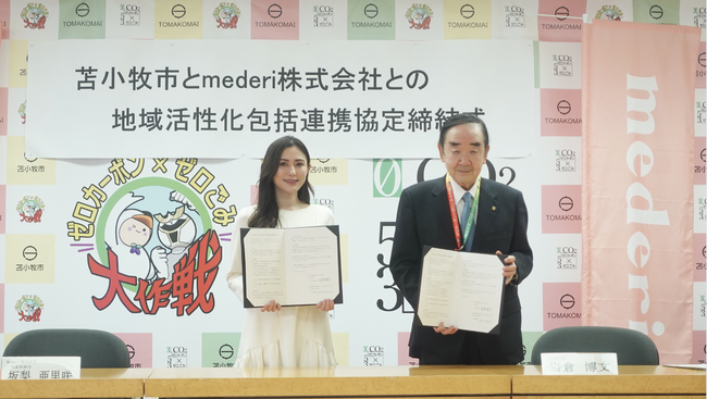 【mederi】苫小牧市と地域活性化包括連携協定を締結