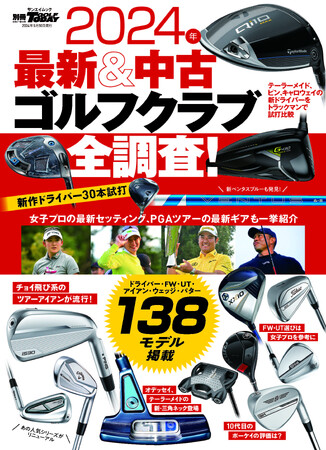 ドライバー・FW・UT・アイアン・ウェッジ・パター138モデル掲載！GOLF TODAYムック『2024年 最新＆中古ゴルフクラブ全調査！』発売！