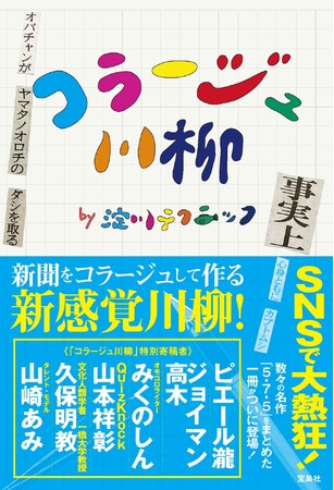小・中・高校の授業でも採用！ＳＮＳで大バズり　『コラージュ川柳』が待望の書籍化