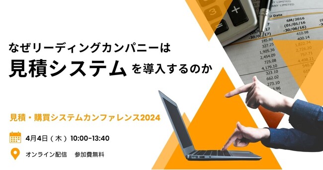 「なぜリーディングカンパニーは見積システムを導入するのか？」デジタル時代の見積・購買戦略を探る