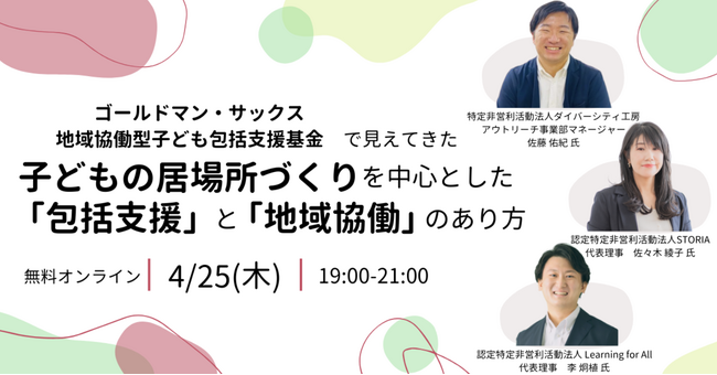 ゴールドマン・サックス支援金をもとに”地域全体を巻き込んでの子どもへの支援”に挑戦したNPOが登壇！「子どもの居場所づくりを中心とした『包括支援』と 『地域協働』のあり方」を4月25日に開催