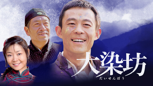 ホウ・ヨン、スン・リー主演!「大染坊」がみるアジアで独占配信スタート!