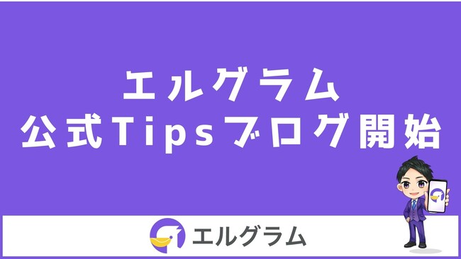 Instagram拡張ツール「エルグラム」公式ブログをTipsで開始