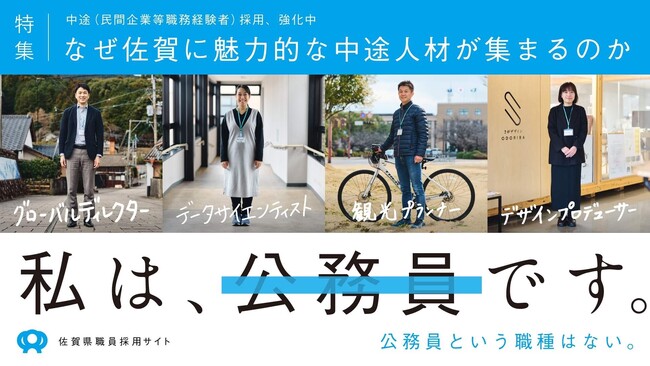 行政職に占める中途採用職員の割合15％で全国トップの佐賀県。職員採用サイトに新コンテンツ「なぜ佐賀に魅力的な中途人材が集まるのか」を公開しました