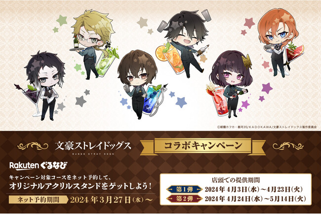 【4/3~開催決定!!楽天ぐるなび×文豪ストレイドッグスコラボキャンペーン!!】バラエティー豊かな食べ放題『ニラックスブッフェ』4店舗にて『オリジナルアクリルスタンド』がセットになったコラボコースが登場!