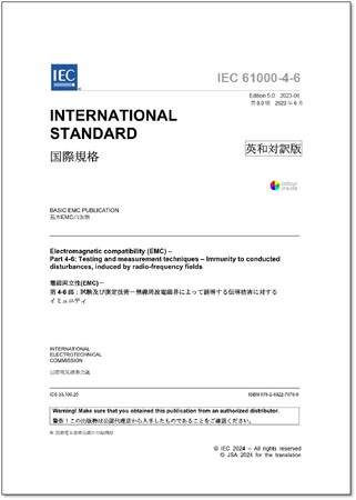 【新刊邦訳規格の発行！】電磁両立性(EMC)に関する国際規格「IEC 61000-4-6 Ed. 5.0:2023 (en)」他5点の英・日対訳版を発行しました