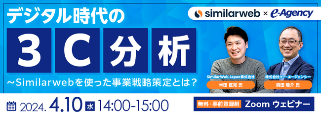2024年4月10日開催「デジタル時代の「3C分析」～Similarwebを使った事業戦略策定とは？」共催ウェビナーを開催
