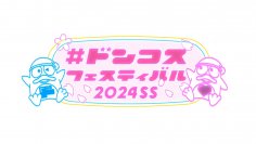 3月23日ドン・キホーテがコスメ展示会を初開催♡「#ドンコスフェスティバル2024SS」
～トレンド満載！新作コスメ・ドンキ限定品・日本初上陸のアジアンコスメをお披露目！人気インフルエンサーも登場！～