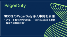 PagerDuty、NECのインシデント対応導入事例を公開　～アラートの精査・自動切り分け機能がアラート数を約70％削減させ、担当者の一次対応における業務負荷を大幅に軽減～
