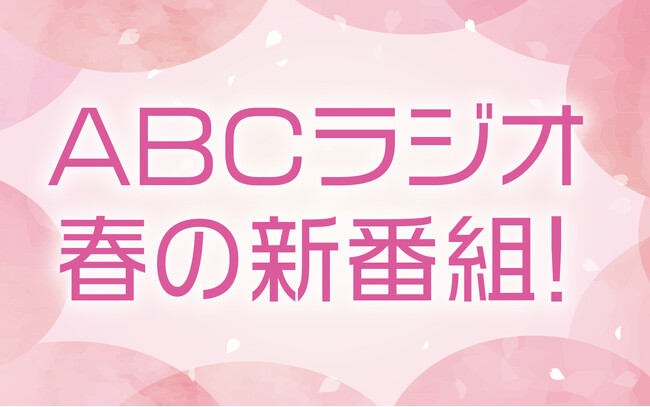 ABCラジオ　春の新番組のお知らせ