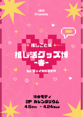 推し活グッズが盛り沢山！渋谷モディで期間限定イベント「推しごと場 推し活グッズ博-春- byジェイホビ研究所」を開催！